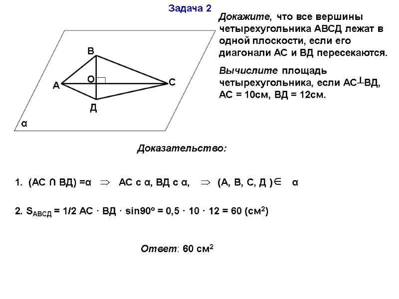 Задача 2 α А В С Д О Докажите, что все вершины четырехугольника АВСД